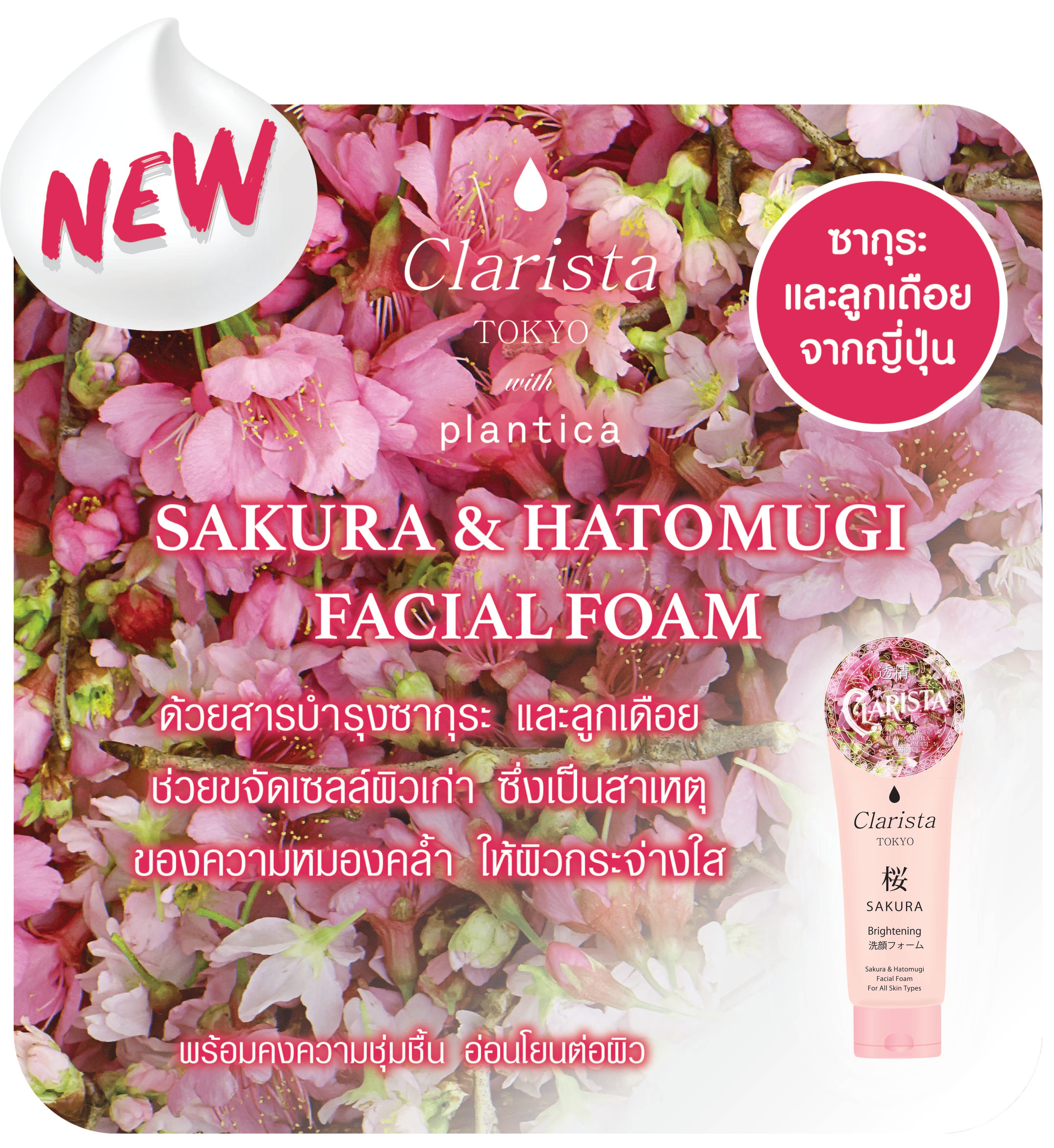 โฟมล้างหน้า CLARISTA โตเกียว ซากุระ & ฮาโตมูกิ 130 กรัม_3